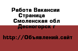 Работа Вакансии - Страница 688 . Смоленская обл.,Десногорск г.